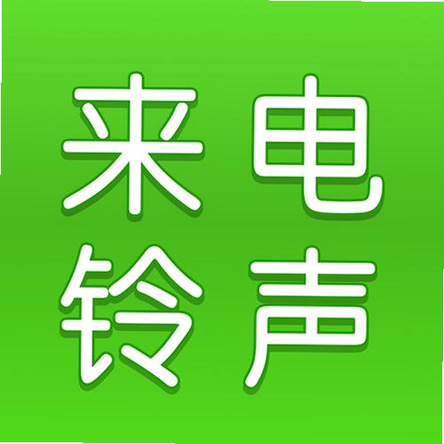 来电经典铃声运行截图