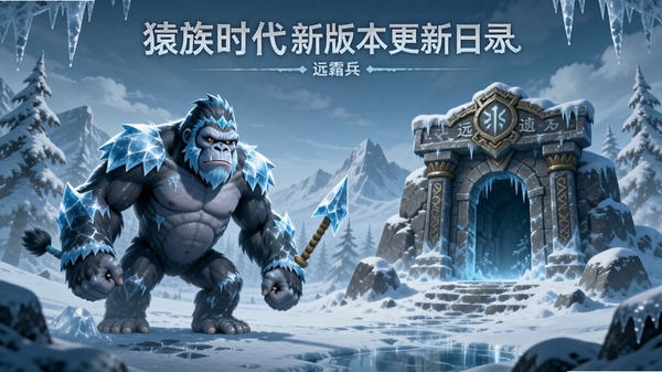猿族时代新版本更新日志宣传图,画面以冬日冰雪为主题,展示新加入的冰霜巨猿兵种和远古遗迹关卡入口,风格精致,突出版本更新内容