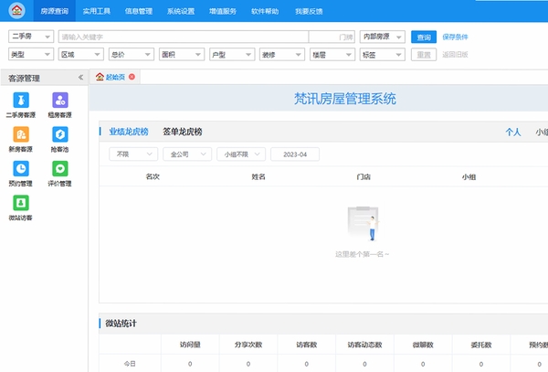 梵讯房屋管理系统运行截图