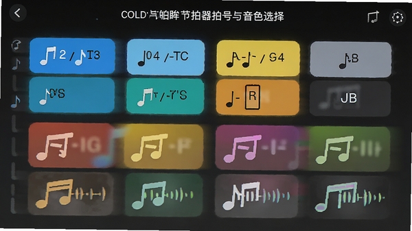 冷眸节拍器拍号与音色选择界面,列出多种拍号选项与音色图标,界面清爽,色彩区分明显