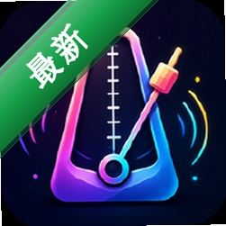 冷眸节拍器v1.0.1 精准节拍工具