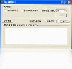 白云截屏助手运行截图