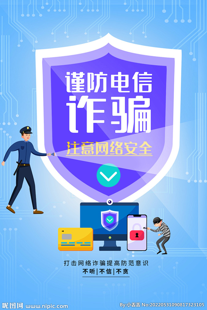 e路同行 网络安全 个人信息保护 防诈骗