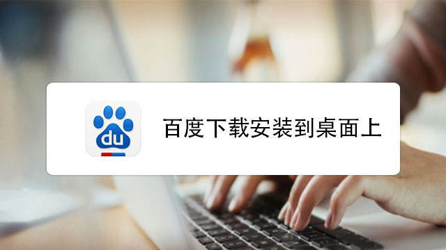 ����ٶ�Desktop Baidu���ذ�װ�̳���ʹ�ü���
