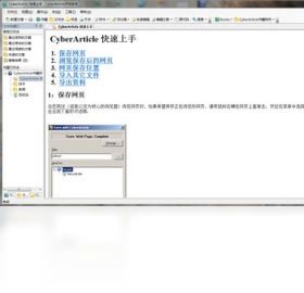 网文快捕CyberArticle全文搜索笔记使用感受