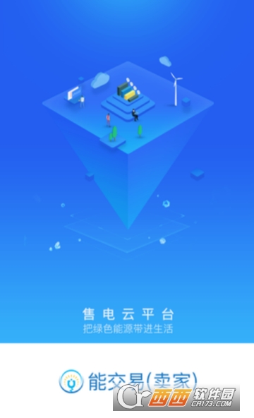 能交易卖家(售电云平台)