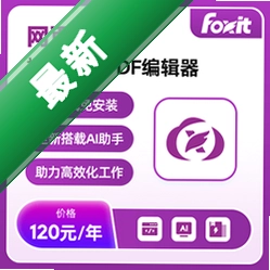 FoxitPhantomPDF编辑器v2.2.0926电脑版