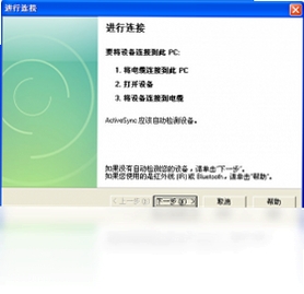 Activesync运行截图
