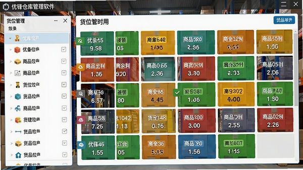 优锋仓库管理软件货位管理界面,左侧仓库列表,右侧货位网格图,每个货位显示商品编号与数量,色彩区分库存状态,背景为仓库货架实景,数字标签清晰