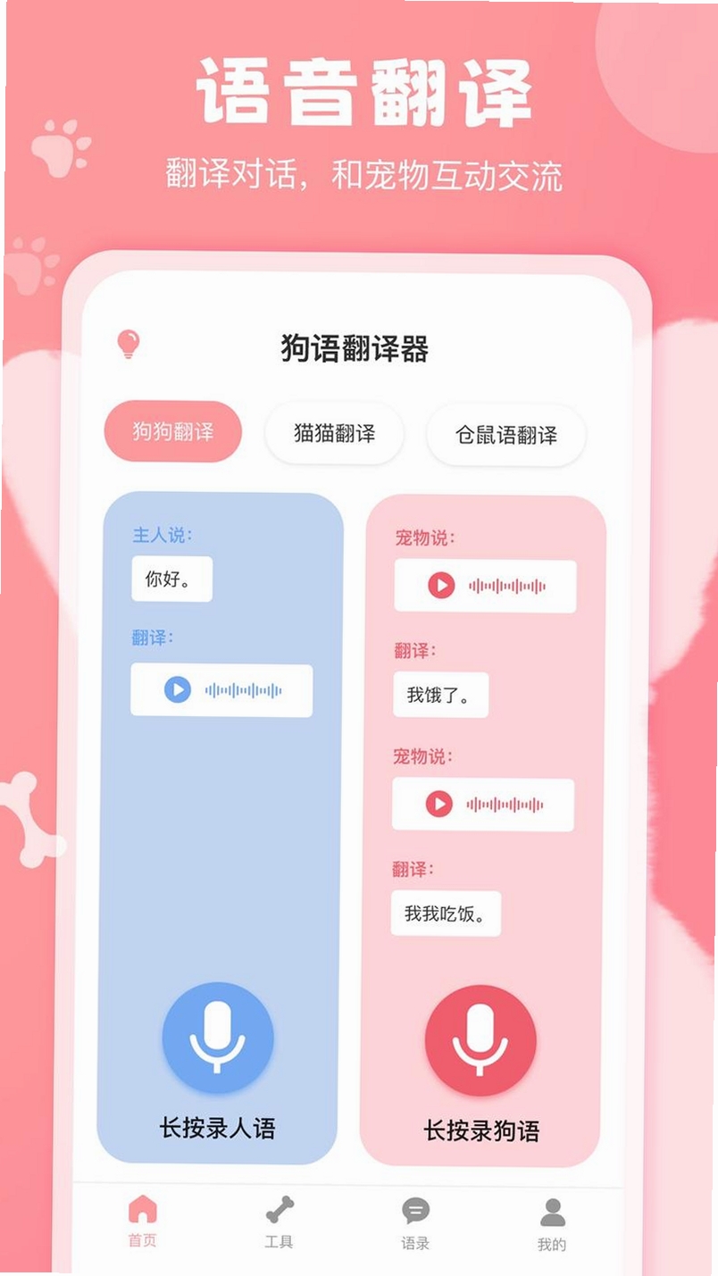 宠物语言翻译器运行截图