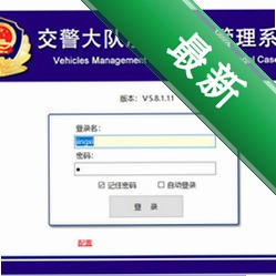 涉案车辆管理系统v5.6.11.17电脑版