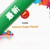 Lenovo Super Pencilͼ��