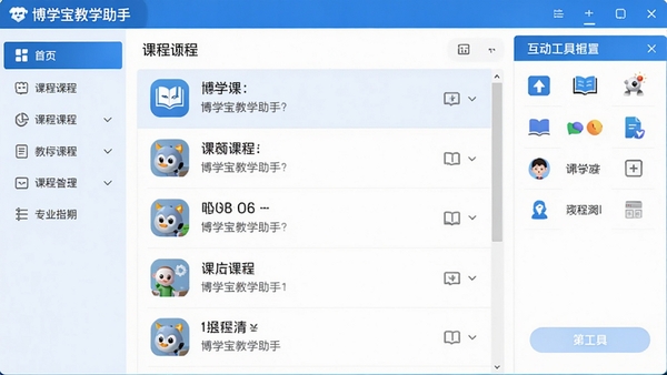 博学宝教学助手主界面预览图,展示软件整体布局,左侧为功能导航栏,中间为课程列表,右侧为互动工具面板,整体色调以蓝色和白色为主,风格简洁明亮,突出教育软件的实用性与专业性