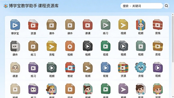 博学宝教学助手课程资源库界面,展示分类清晰的资源列表,包含课件、练习、视频等文件图标,支持关键词搜索,背景为淡蓝色渐变,图标色彩丰富,体现资源的海量与多样