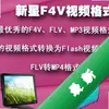 F4Vת������ͼ��