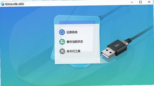 敏捷恢复软件应急U盘启动界面,屏幕显示简洁的恢复菜单选项,包含“还原系统”、“备份当前状态”和“命令行工具”,背景为纯色渐变,配以明显的USB设备连接图示,强调便携与应急恢复的可靠性