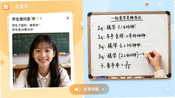 一起爱学APP的在线答疑功能界面,左侧是学生提问的题目照片,右侧是老师手写解题步骤的板书,下方有语音交流按钮,整体风格亲切友好,模拟真实的在线辅导场景,色彩温暖明亮