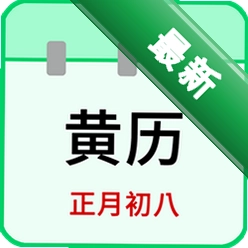 天天老黄历v3.0 黄历查询工具