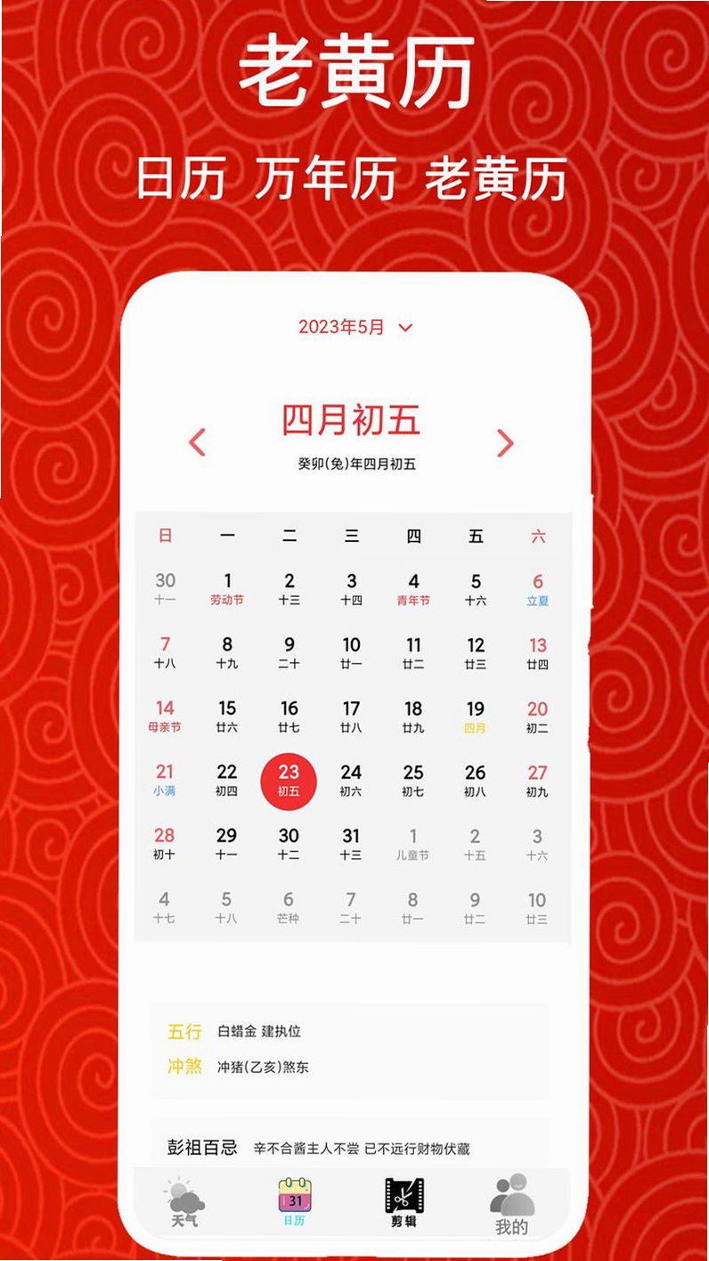天天老黄历运行截图