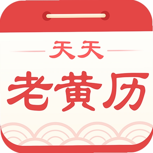 天天老黄历运行截图
