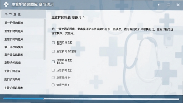 主管护师鸣题库章节练习界面,左侧显示章节列表,右侧展示题目与选项,底部有进度条,整体简洁专业,背景为浅灰色并带有医疗十字图标