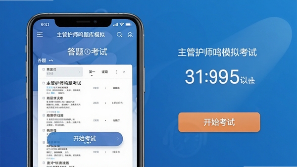 主管护师鸣题库模拟考试界面,手机屏幕显示答题卡与倒计时,背景为蓝色渐变,画面中央有“开始考试”按钮,整体风格专业