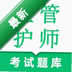 主管护师鸣题库图标