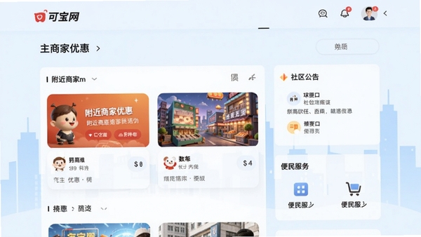 可宝网主界面预览图,展示首页信息流,包含附近商家优惠卡片、社区公告栏、便民服务入口,背景为淡蓝色城市剪影,界面简洁现代,适配Boogu模型生成
