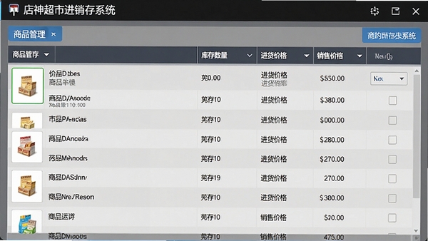 店神超市进销存系统商品管理界面,展示商品列表、库存数量、进货价格、销售价格,表格数据清晰,界面整洁,高清软件截图