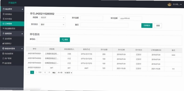 店神超市进销存(收支)一体化系统运行截图