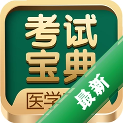 医学三基考试宝典图标