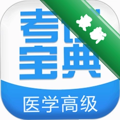 医学高级职称考试宝典图标