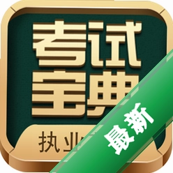 执业药师考试宝典图标