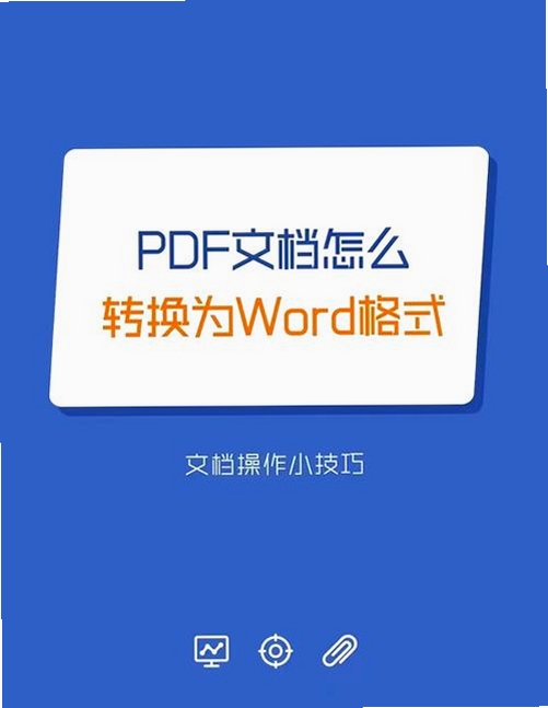 PDF转WORD工具 安装步骤 截图