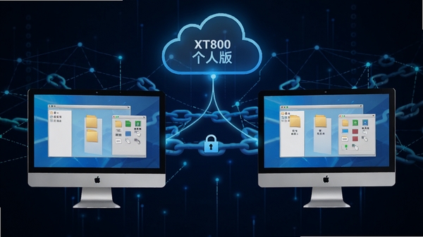 XT800个人版远程桌面连接示意图,显示两台电脑通过云端建立稳定连接,画面中屏幕上有文件与窗口元素,背景为网络链路图形,科技感蓝色调,突出高效与安全