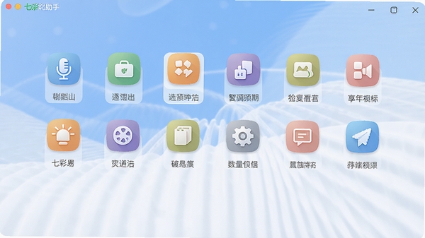 七彩助手主界面全景预览图,画面中央是简洁明了的软件功能图标排列,背景为柔和的蓝白渐变色调,整体风格干净明亮,突出软件的专业与易用性