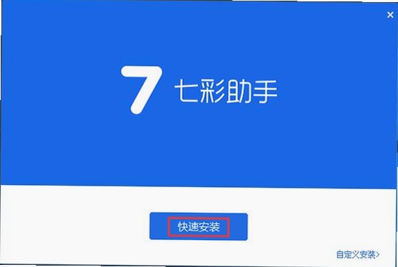 七彩助手运行截图
