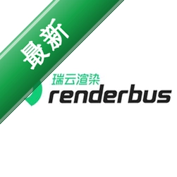 Renderbus渲染农场4.0.2.10电脑版