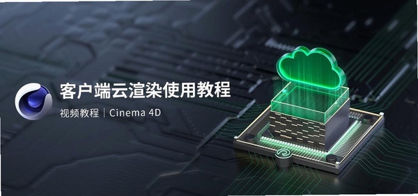 Renderbus渲染农场运行截图