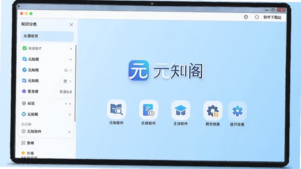 元知阁软件主界面预览图,展示知识分类列表与清爽的UI设计,背景为淡蓝色渐变,中心位置显示元知阁logo与核心功能图标,整体风格现代简约,高清渲染,适合软件下载站展示