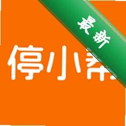 停小帮v1.3.8 智能停车缴费