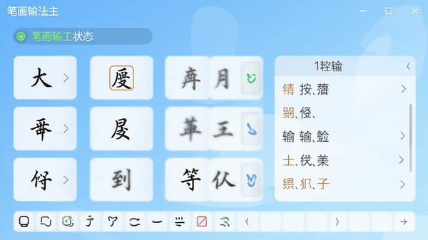 笔画输入法主界面截图,软件名称显示在左上角,下方为简洁的输入状态栏,背景为浅蓝色渐变,界面干净明亮,突出笔画按键布局和候选字区域,整体风格现代化,适合软件下载站展示