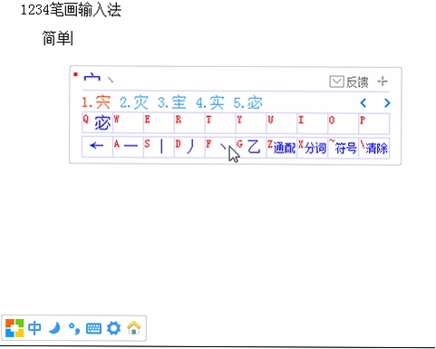 笔画输入法运行截图