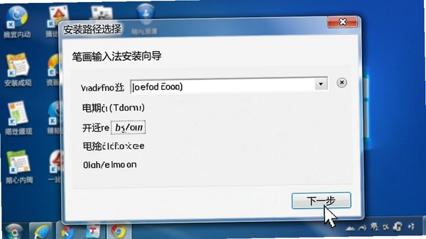 笔画输入法安装向导界面,显示安装路径选择窗口,鼠标指针指向“下一步”按钮,背景为系统桌面,图像清晰,重点突出安装选项,适合教程配图