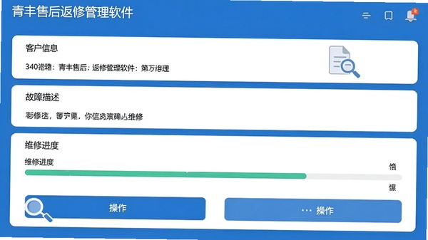 青丰售后返修管理软件工单详情界面,展示客户信息、故障描述、维修进度条和操作按钮,界面设计扁平化,色彩以蓝白为主,配有放大镜和文档图标,凸显信息管理主题