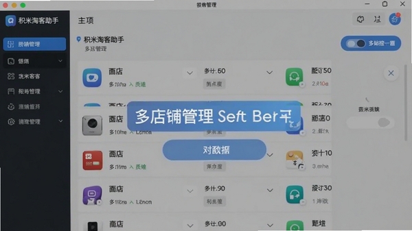 积米淘客助手多店铺管理界面,显示店铺列表和切换按钮,背景为软件主界面,突出多账号管理功能