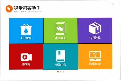 积米淘客助手运行截图