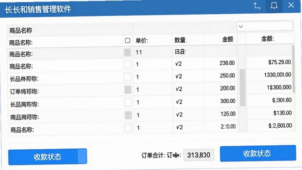 长和销售管理软件订单处理界面,表格列出商品名称、单价、数量、金额,底部显示订单合计与收款状态按钮,背景为白色,重点按钮使用蓝色高亮