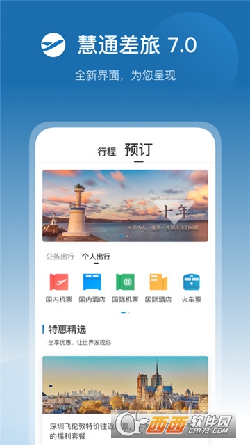 2020华为慧通差旅 2020华为慧通差旅