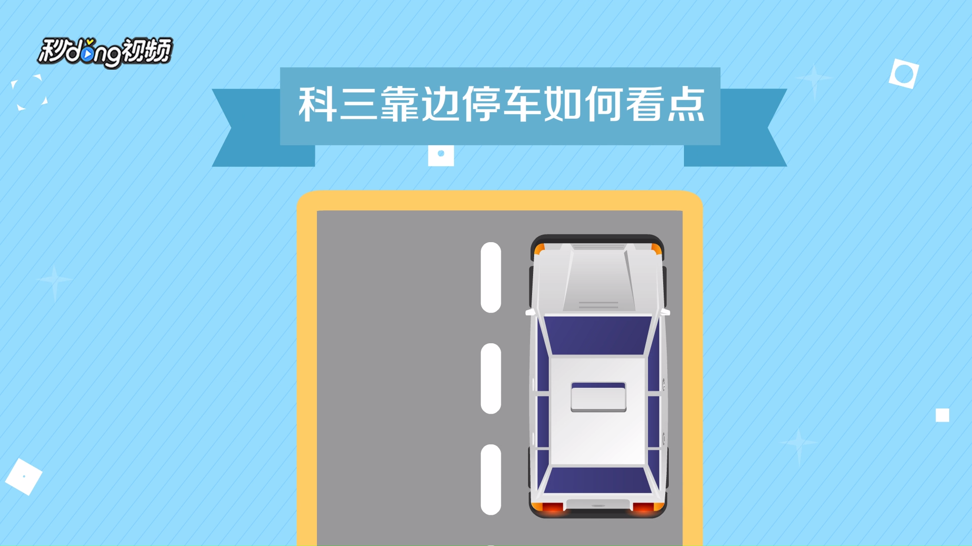 驾校魔盒 科目三 靠边停车 距离数据
